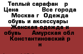 Теплый сарафан 50р › Цена ­ 1 500 - Все города, Москва г. Одежда, обувь и аксессуары » Женская одежда и обувь   . Амурская обл.,Константиновский р-н